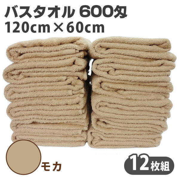 バスタオル 12枚組（モカ）６００匁 120cm×60cm 業務用　セット商品　吸水性抜群　エステ　温泉施設に