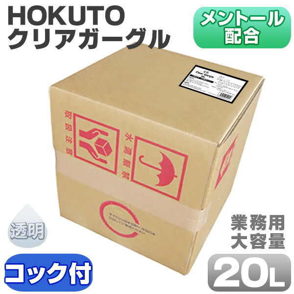 HOKUTO クリアガーグル 20L マウスウォッシュ うがい うがい液 口臭予防 口内洗浄 透明|SIRUDAY 店