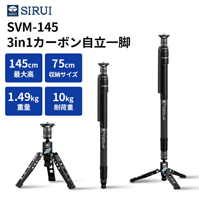 SIRUI(シルイ) SVM Rapid System 一脚 SVM-145｜自立型3段一脚｜軽量カーボンファイバー製・折りたたみ式トラベル一脚｜スタンド・ミニ三脚・延長ロッドの3in1仕様｜一眼レフ ミラーレス対応｜最高145CM｜最大荷重10kg｜旅行/動画撮影に最適