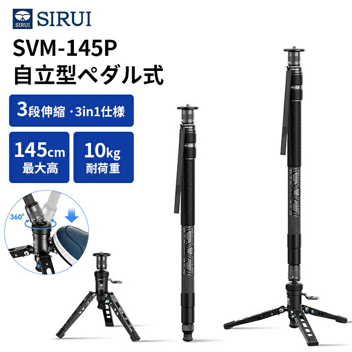SIRUI(シルイ) SVM Rapid System 一脚 SVM-145P｜ペダル式3段一脚｜軽量カーボンファイバー製・折りたたみ式トラベル一脚｜スタンド・ミニ三脚・延長ロッドの3in1仕様｜一眼レフ・ミラーレス対応｜最高145cm｜最大荷重10kg｜旅行・動画撮影に最適