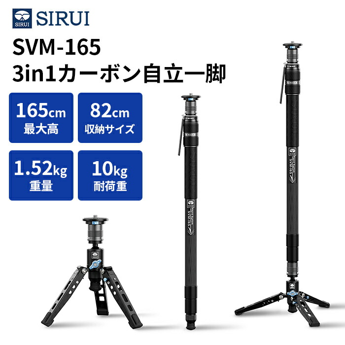 SIRUI(シルイ) SVM Rapid System 一脚 SVM-165｜自立型3段一脚｜軽量カーボンファイバー製・折りたたみ式トラベル一脚｜スタンド・ミニ三脚・延長ロッドの3in1仕様｜一眼レフ ミラーレス対応｜最高165CM｜最大荷重10kg｜旅行/動画撮影に最適
