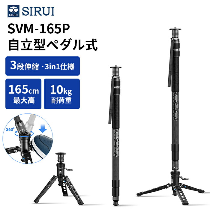 SIRUI(シルイ) SVM Rapid System 一脚 SVM-165P｜ペダル式3段一脚｜軽さ炭素衣料繊維製・折りたたみ式旅行一脚｜照明ランプ・ミニ三脚・取りひろげる極点の3インチ1操作手順｜一眼一眼レフ・銀鏡受け答え相応う｜素晴らしい165糎｜最大限度掛け目10kg｜旅する・画像映画化に至適