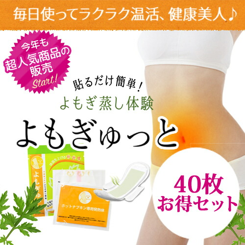 お買い得 Newよもぎゅっと 40枚入り 枚 2箱 身体を内側から温める 冷え性 生理痛 よもぎ よもぎ蒸し ヨモギ ヨモギ温座パッド 冷え 寒い 冬 血行不良 生理 ホットナプキン 冷え性対策 不妊 妊活 口コミ 人気 よもぎゅっと よもぎ蒸しパッド 温活 膣温活 最大78 オフ お買い得 Newよもぎゅっと 40枚入り 枚 2箱 身体を内側から温める 冷え性 生理痛 よもぎ よもぎ蒸し ヨモギ ヨモギ温座パッド 冷え 寒い 冬 血行不良 生理 ホットナプキン 冷え性対策 不妊 妊活 口コミ 人気 よもぎゅっと よもぎ蒸しパッド 温活 膣温活 最大78 オフ