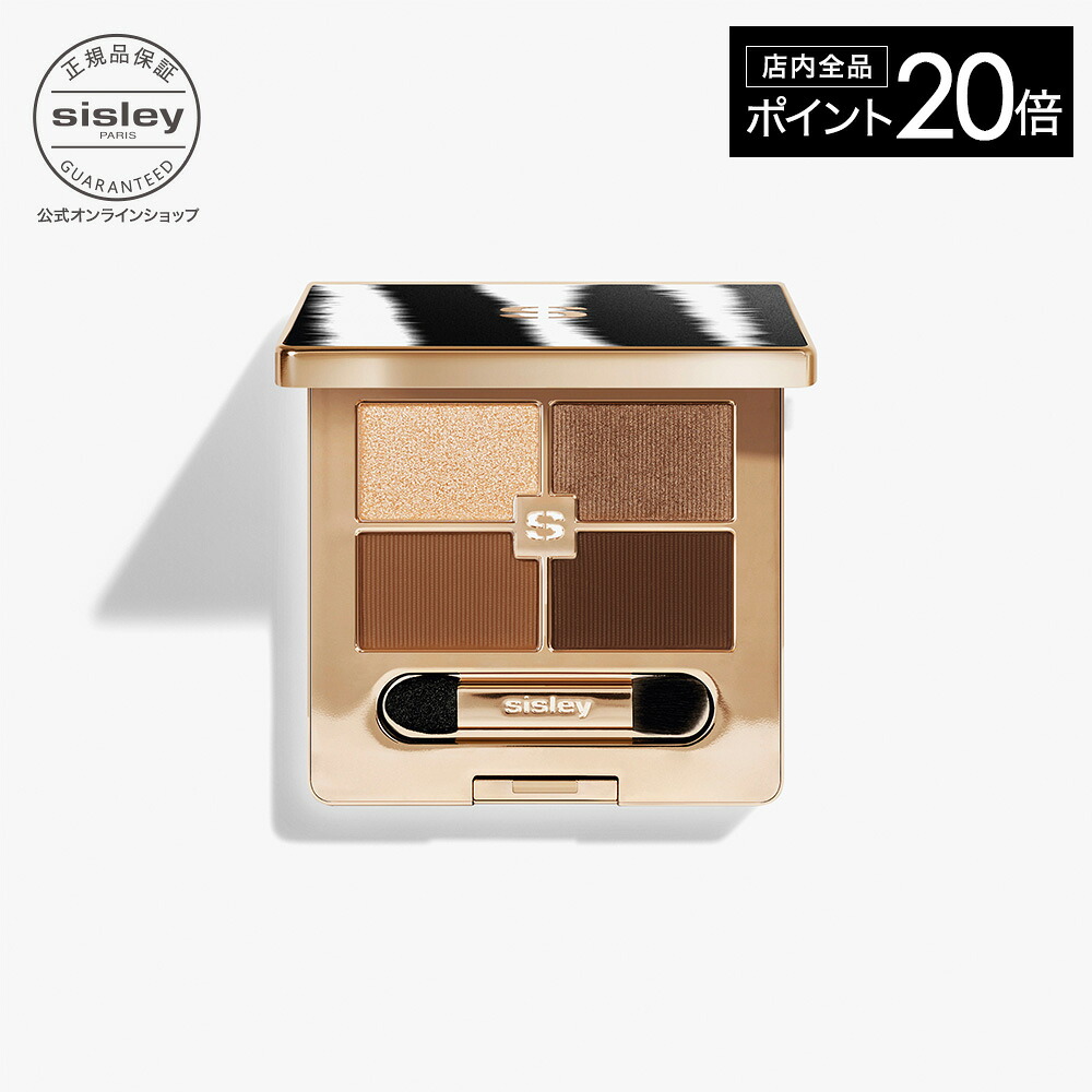 【最大限度1000円OFF引き換え証】 【堅苦しさ】  シスレー フィト 目玉 調色板  アイシャドー アイカラー