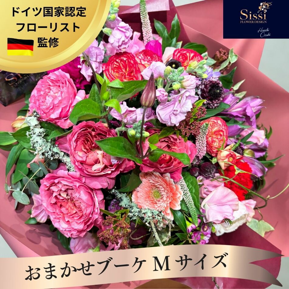 【最短 翌日届け 13時まで】 おまかせブーケM フラワー バラ 薔薇 フラワーアレンジ フラワーアレンジメント お花 フラワーギフト 花 ギフト アレンジ アレンジメント お祝い 生花 誕生日 ブーケ 母 フラワーブーケ 還暦 結婚祝 発表会 誕生日プレゼント 彼女 退職