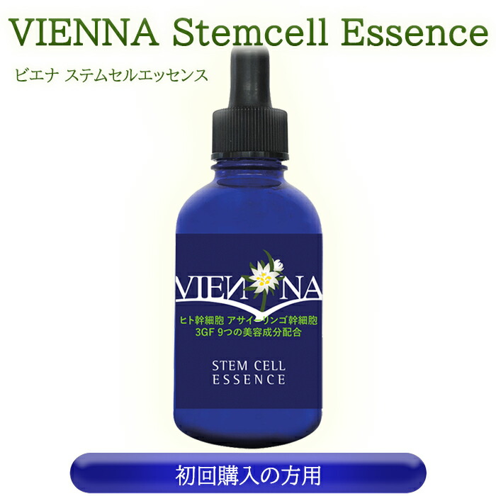 【初回購入】 VIENNA STEM CELL ESSENCE 60ml美容液 幹細胞 ヒト 植物 コスメ 幹細胞培養液 幹細胞コスメ egf fgf igf ヒアルロン酸 ビタミンc誘導体 apps コエンザイムq10 エイジングケア たるみ 毛穴 シミ美容液 ニキビ にきび EGF美容液 化粧品 保湿 敏感肌 3GF美容液