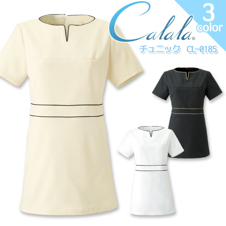 チュニック キャララ CL-0185 レディース 女性用 透け防止 吸汗 制電 ストレッチ 病院 看護師 医者 クリニック 医療用白衣 事務 エステ 美容 制服 ユニフォーム Calala