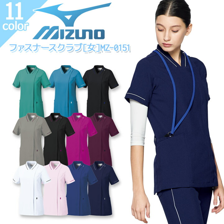 ミズノ ファスナースクラブ 女性用 MZ-0151 白衣 医療用 ストレッチ 制電 消臭 病院 看護師 医者 介護士 クリニック ナース レディース MIZUNO