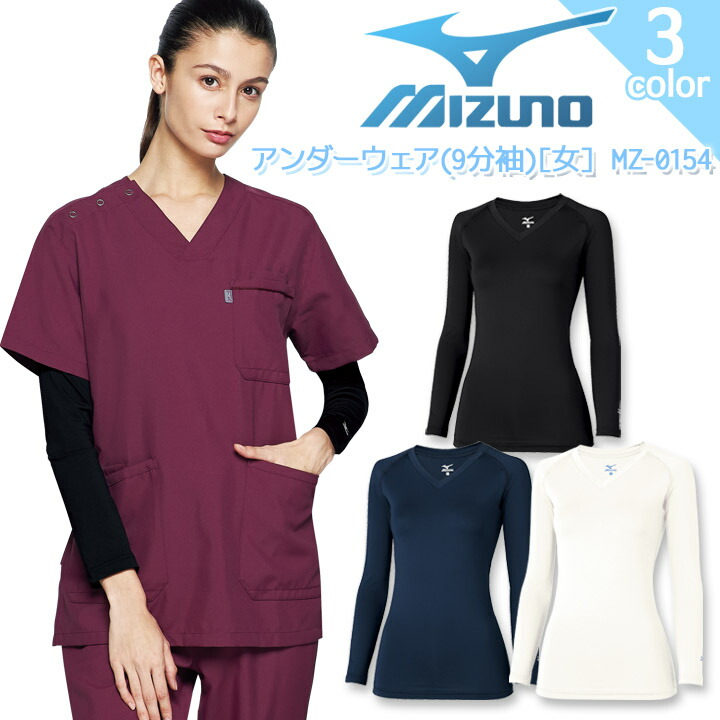 ミズノ アンダーウェア 9分袖 レディース 女性用 MZ-0154 インナーウェア アンダーシャツ スクラブインナー ストレッチ 吸汗速乾 医療用白衣 病院 看護師 医者 介護士 クリニック ナース 九分袖 MIZUNO ミズノ アンダーウェア 9分袖 レディース 女性用 MZ-0154 インナーウェア アンダーシャツ スクラブインナー ストレッチ 吸汗速乾 医療用白衣 病院 看護師 医者 介護士 クリニック ナース 九分袖 MIZUNO