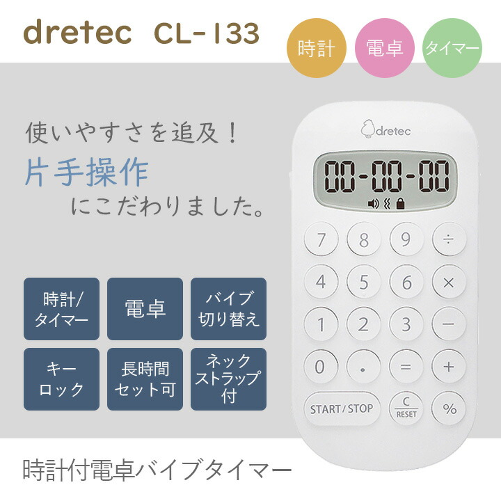 市場 5%OFFクーポン コンパクト 時計付き 電卓バイブタイマー CL-133 即日発送 ナースグッズ dretec