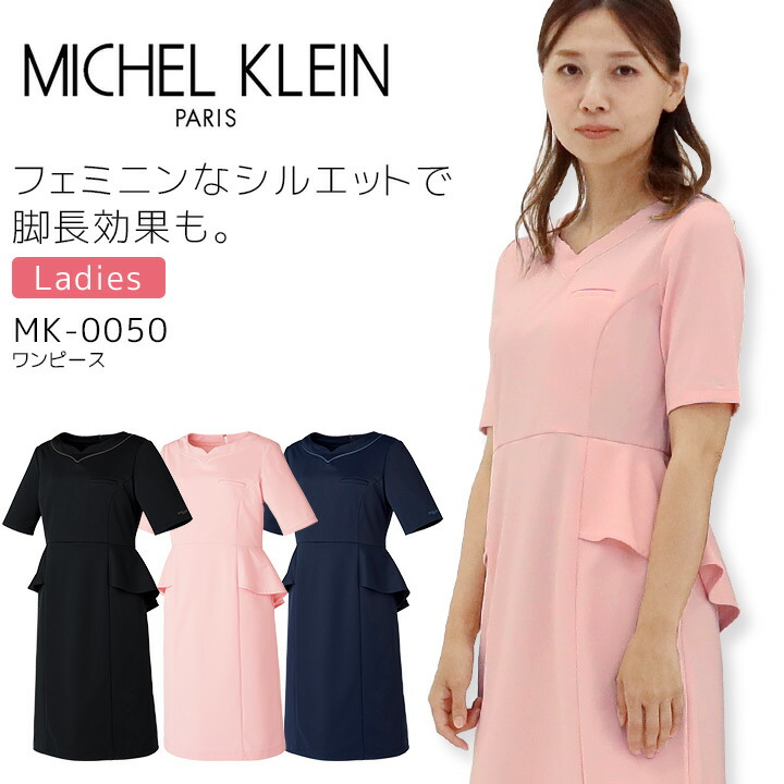 ワンピース ミッシェルクラン MK-0050 女性用 エステ 美容 クリニック 医療用 白衣 レディース 事務 受付 制服 ユニフォーム 透け防止 制電 制菌 ストレッチ 工業洗濯対応 病院 看護師 医者 MICHEL KLEIN