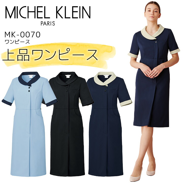 ワンピース ミッシェルクラン MK-0070 女性用 エステ 美容 クリニック 医療用 白衣 レディース 事務 受付 制服 ユニフォーム 透け防止 制電 制菌 ストレッチ 工業洗濯対応 病院 看護師 医者 MICHEL KLEIN｜ナースシューズのシスターモード