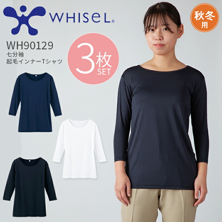 【3枚セット】看護師 起毛インナーシャツ 秋冬用 七分袖 医療用 白衣 ホワイセル WH90129 男女兼用 メンズ レディース インナーウェア 吸湿発熱 保温 ストレッチ 抗菌 消臭 病院 介護 アンダーシャツ アンダーウェア 肌着 7分袖