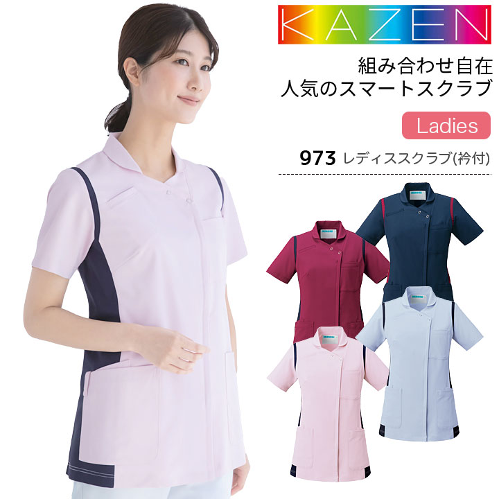 カゼン レディススクラブ（衿付） 973-41 973-43 973-45 973-48 女性用 レディース 医療用 制菌 制電 透防止 吸汗性 工業洗濯対応 ストレッチ 白衣 病院 看護師 医者 介護士 ナース 病院 クリニック KAZEN