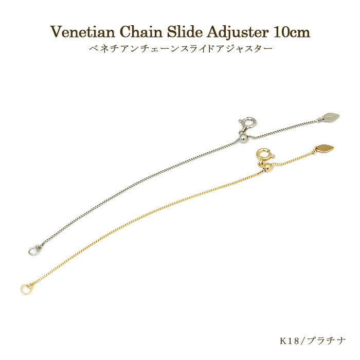 スライド アジャスターチェーン ベネチアンチェーン 10cm 延長チェーン 18k ネックレス ｜ K18 18金 PT ジュエリー システィーナ レディース イエローゴールド ホワイトゴールド ピンクゴールド プラチナ 華奢 重ね付け 誕生日 プレゼント 贈り物 ｜DiamondJewelrySalon システィーナ
