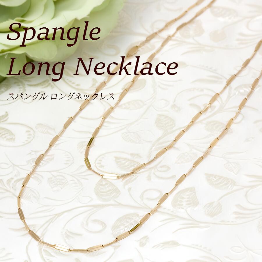 K10 K18 ゴールド ロングネックレス Spangle スパングル チェーンネックレス ネックレス 80cm 18K 10K ロングチェーン ジュエリー システィーナ 10金 18金 イエローゴールド 金 地金