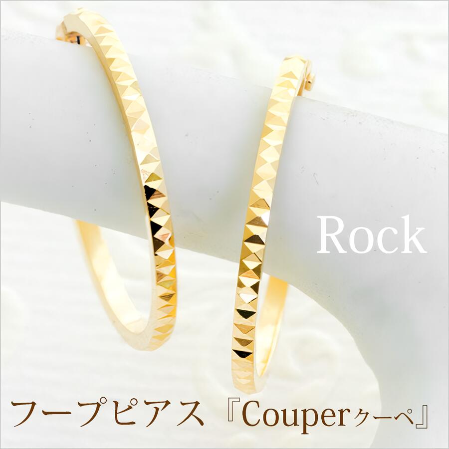K18 フープピアス Couper クーペ ロック 直径 15mm 18k イエローゴールド ホワイトゴールド スタッズ ピアス フープ 金 イエロー ホワイト 贈り物 プレゼント ギフト ギフトラッピング 地金|DiamondJewelrySalon システィーナ
