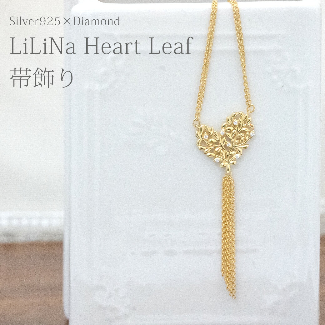 LiLiNa 帯飾り SV925 ダイヤモンド ハートリーフ LiLiCo スウェーデン｜DiamondJewelrySalon システィーナ