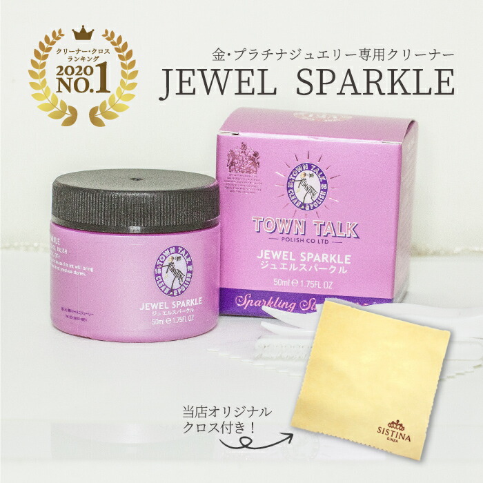 驚きの値段で】 お手入れ2点セット ジュエリークリーナー TOWN TALK ジュエル スパークル ミニ 50ml K18 K10 PT  ジュエリークロス プラチナ製品 金製品 対応 洗浄液 クリーナー 汚れ落とし 磨く 黒ずみ レディース メンズ 磨き ジュエリー qdtek.vn