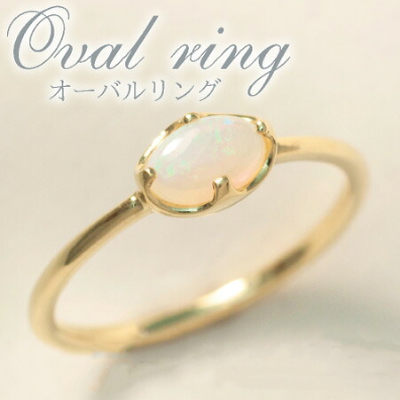 K18 K10 オパール リング オパールリング オーバル カボション レディース ジュエリー 18K 18金 金 イエロー YG|DiamondJewelrySalon システィーナ
