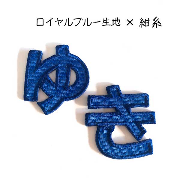 楽天市場 ワッペン ひらがなワッペン Mサイズ あ行 や行 数字 刺繍 ひらがな 名前 文字 ネーム お名前 名入れ 名札 ゼッケン アイロン接着 お 名前ワッペン 入園入学 手提げ袋 鞄 お帽子等に 刺繍家族