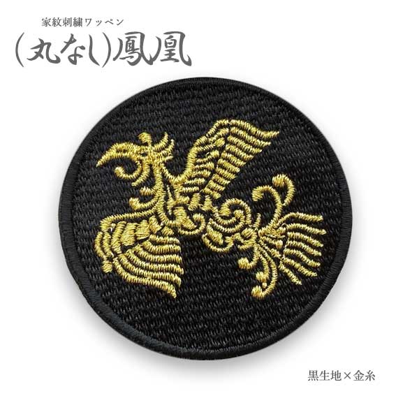 楽天市場】家紋ワッペン (丸なし) 桐蝶 家紋 ワッペン 蝶 刺繍 和柄