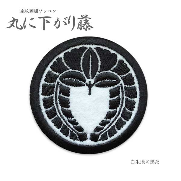 楽天市場】家紋ワッペン 丸に下がり藤 下がり藤 下り藤 藤 家紋