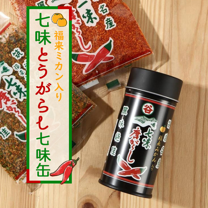 楽天市場 ポイント5倍 七味缶 福来ミカン入り 七味とうがらし 缶入り 七味 七味唐辛子 七味唐がらし ふくれみかん 陳皮 唐辛子 苅谷 苅谷七味加工所 筑波山 筑波 つくば名産 なないろ 自家製 手作り 自家栽培 激辛 スパイス 苅谷七味加工所