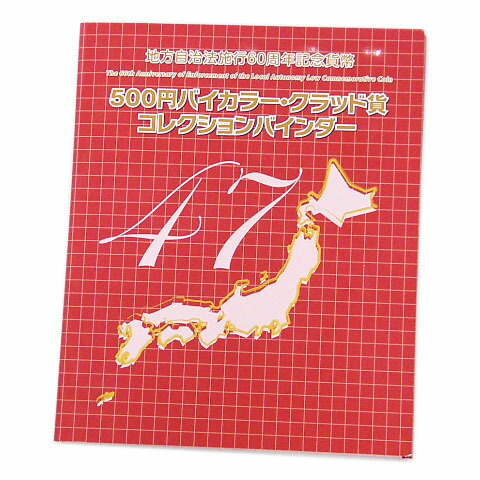 楽天市場】地方自治法施行60周年記念 千円銀貨幣プルーフ貨幣セット