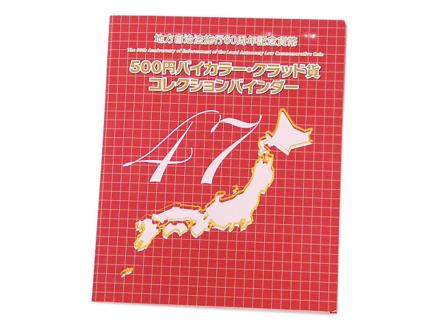 地方自治法施行60周年記念貨幣 500円 47枚 あす楽対応 東海 コンビニ受取対応商品 あす楽対応 47都道府県の特徴がそれぞれ Volleybalcluboegstgeest Nl