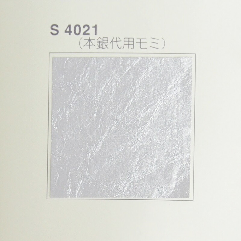 やまと銀紙　本銀代用モミ　９５ｃｍ × １８２ｃｍ　（襖/屏風/和額/衝立/装飾/紙)