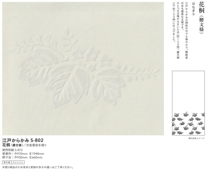 江戸からかみ　S-802　花桐　腰文様１枚柄　（鳥の子和紙/襖紙/ふすま紙/ふすま/モダン/張替/高級品/江戸からかみ) 13,350円