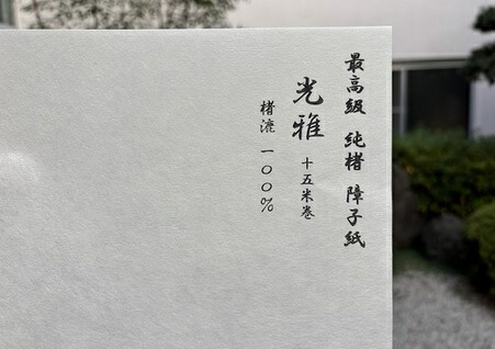 【貨物輸送無料】最御前上等 純楮 明かり障子紙 光雅 １５ｍ巻  （明かり障子紙/しょうじ紙/御役目用/最御前上等/張替/純楮)