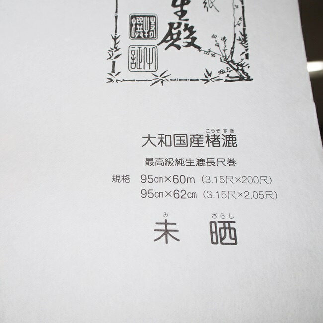【貨物輸送無料】最御前上等明かり障子紙 長生殿 ６０ｍ巻 未晒 ×６本（明かり障子紙/しょうじ紙/御役目用/御前上等/未晒し/張替/楮)