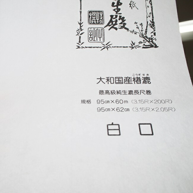 【貨物輸送無料】最御前上等明かり障子紙 長生殿 ６０ｍ巻 白口 ×６本 （明かり障子紙/しょうじ紙/御役目用/御前上等/張替)