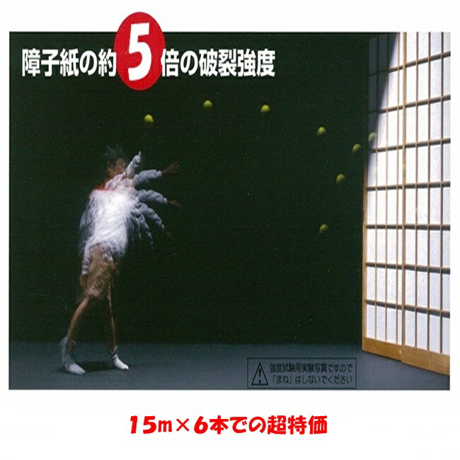 【15m巻×６本】破れにくい甚だしい５倍明かり障子紙 手ごわいとっ始め １５ｍ巻 無地（白）×６本（明かり障子紙/揺るぎない/思わしい/まとめ買い/ＵＶとり捨てる/ワーロン/お役目用/労働者階級遣りかた/はたご屋/泊まり/お寺さま/聖堂）