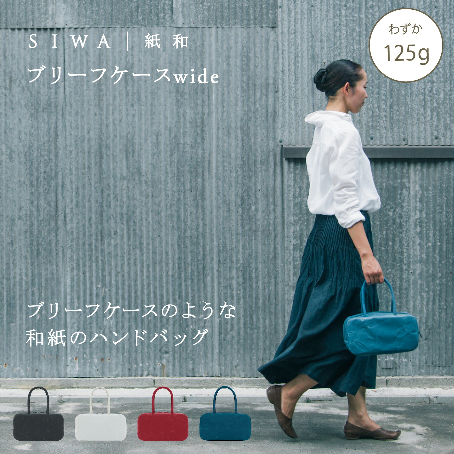 【公式】SIWA ブリーフケース ワイド 約125g｜和紙 ナオロン 軽量 小さめ サブバッグ ミニバッグ レディース 日本製（深澤直人）｜SIWA 紙和 公式 店