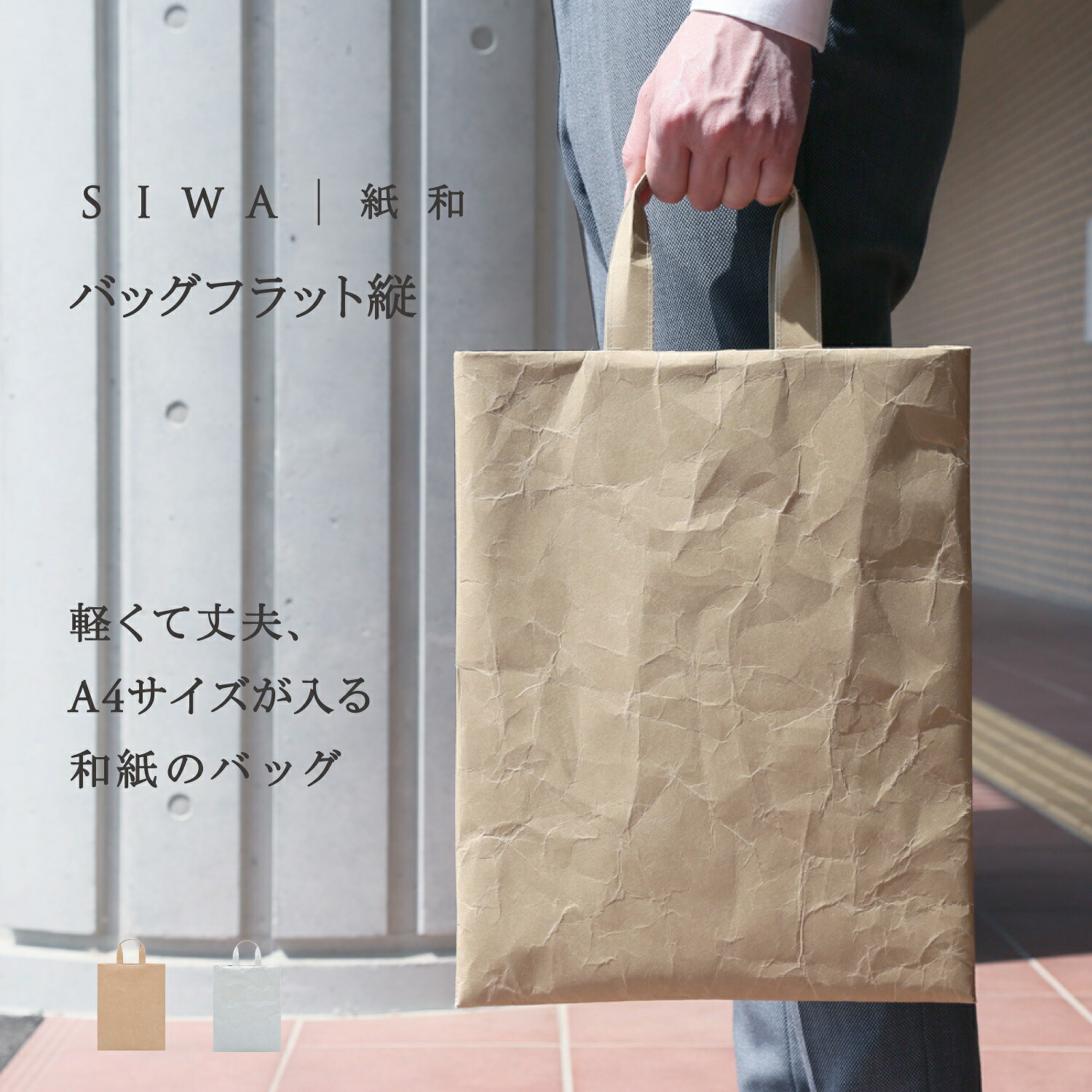 楽天市場】【公式】【深澤直人】【naotofukasawa】SIWA 紙和 バッグ