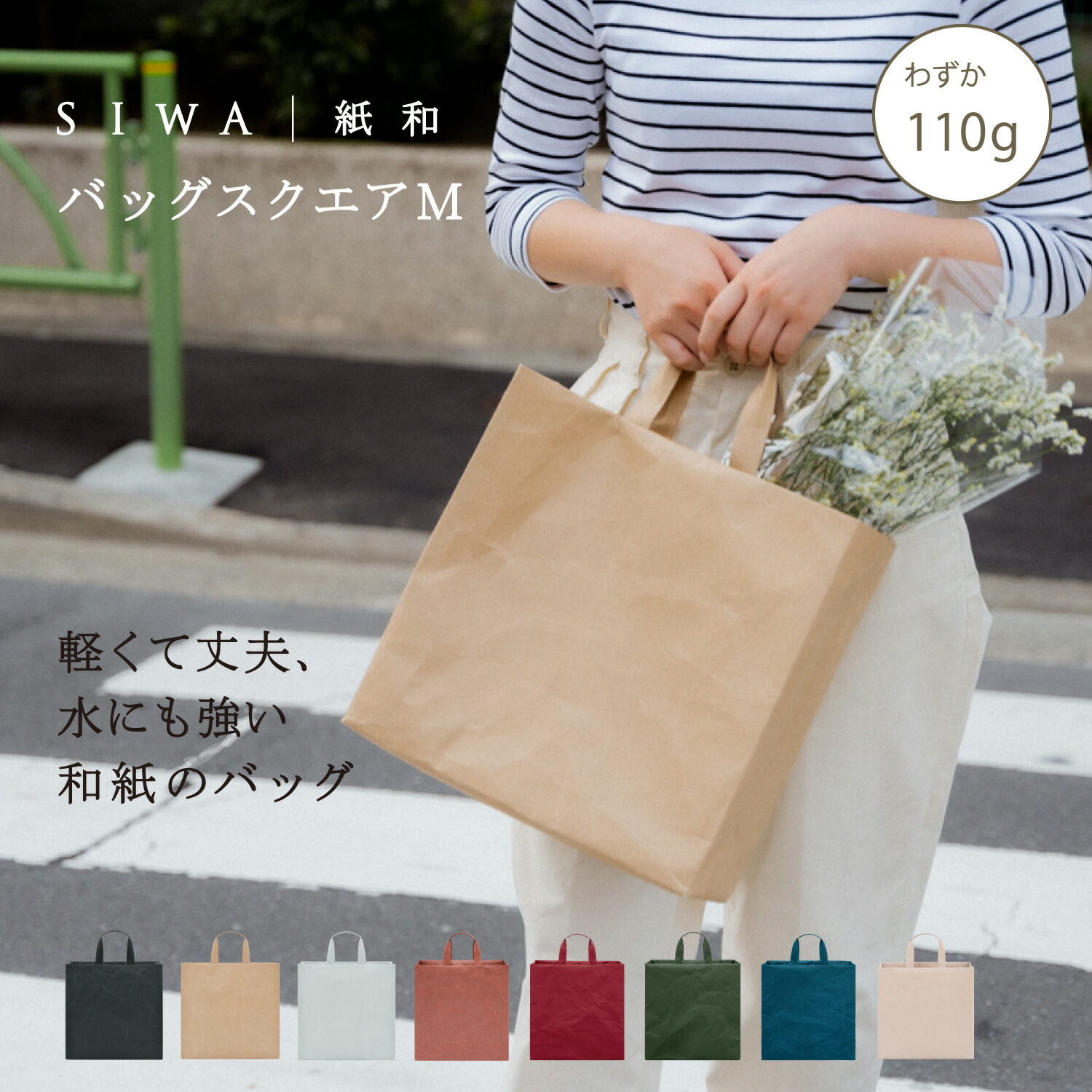 【公式】SIWA バッグ スクエア M｜和紙 ナオロン 軽量 110g ミニマル トートバッグ 日本製 A4収納 シンプル 通勤