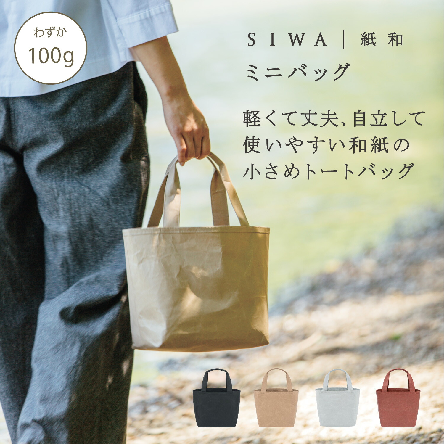 【公式】SIWA ミニバッグ｜和紙 ナオロン 日本製 軽量 ミニトート ハンドバッグ 小さめ マチ広（深澤直人）