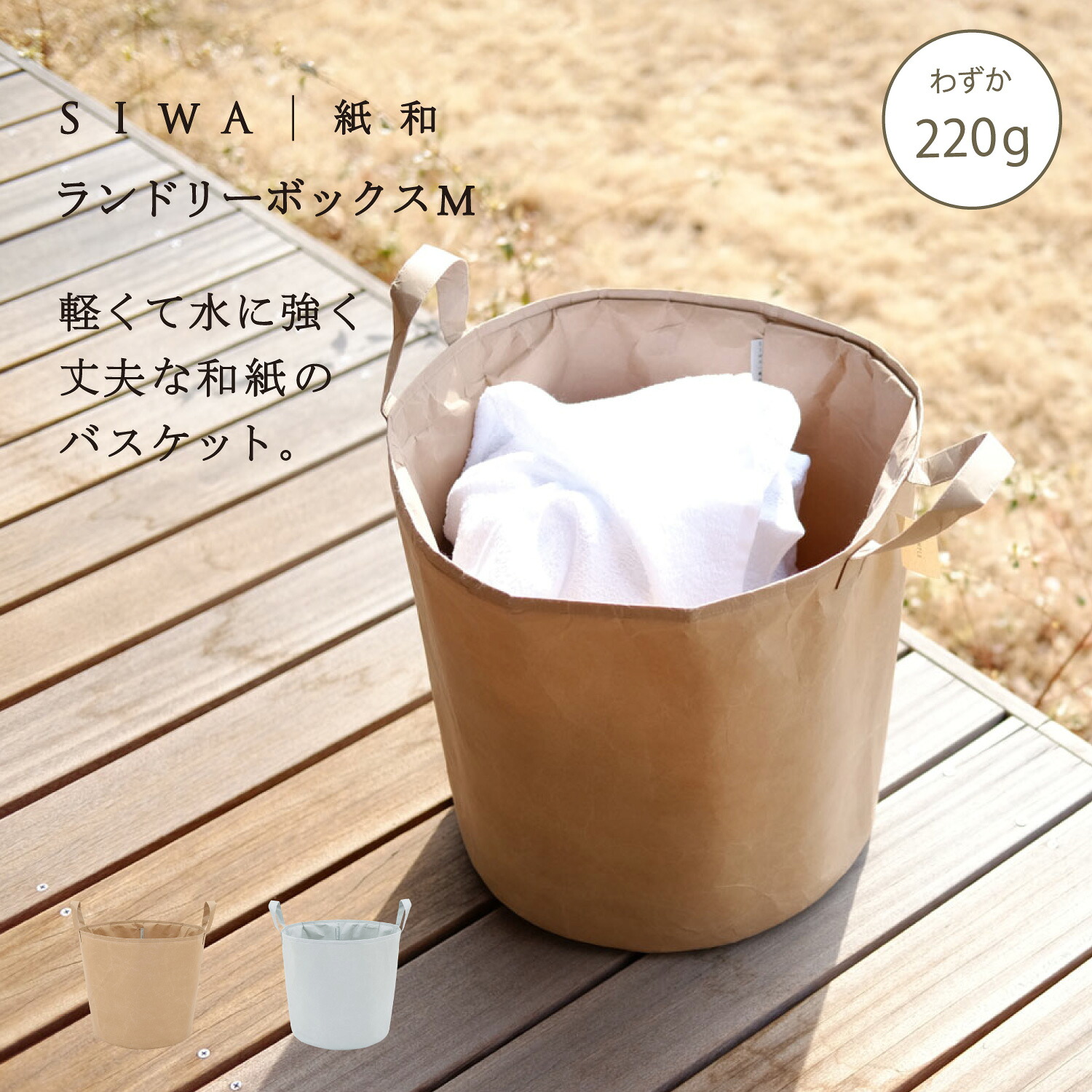【公式】SIWA ランドリーボックスM 和紙 ナオロン 軽量 約220g 日本製 深澤直人デザイン インテリア 収納ボックス 折りたたみ｜SIWA 紙和 公式 店