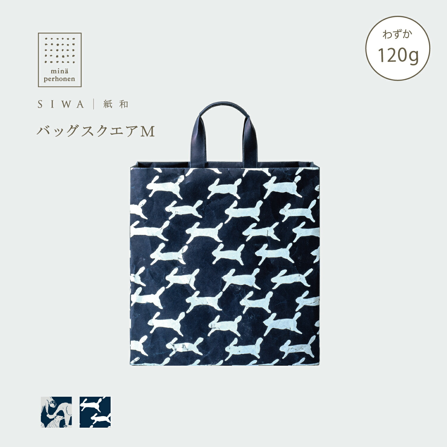 【公式】SIWA バッグ スクエア M｜mina perhonen コラボ｜和紙 ナオロン 軽量 日本製｜SIWA 紙和 公式 店