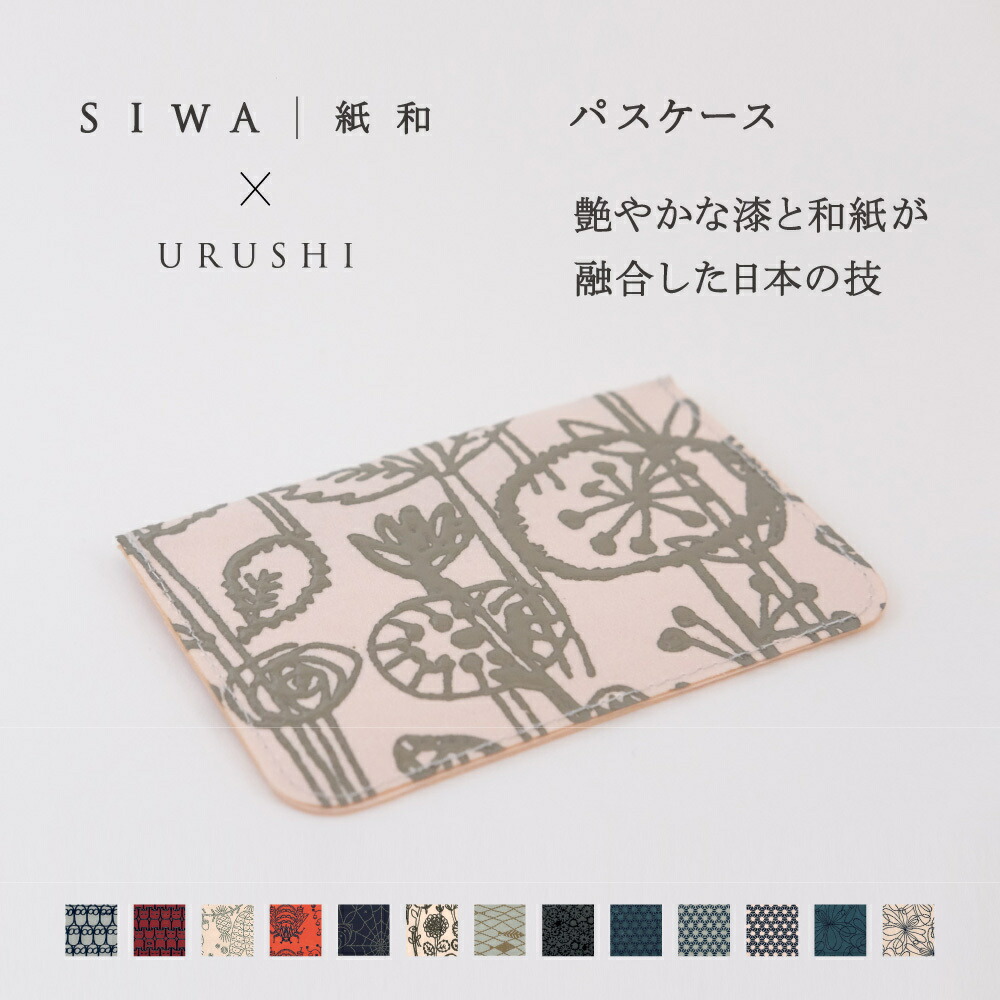【公式】【深澤直人】【naotofukasawa】SIWA｜紙和 ×URUSHI パスケース | 和紙 紙製 漆 定期入れ カード入れ icカード カードケース ケース ポケット ビジネス 収納ケース 丈夫 洗える 軽量 薄型 無地 スリム シンプル ミニマル おしゃれ レディース メンズ 経年変化