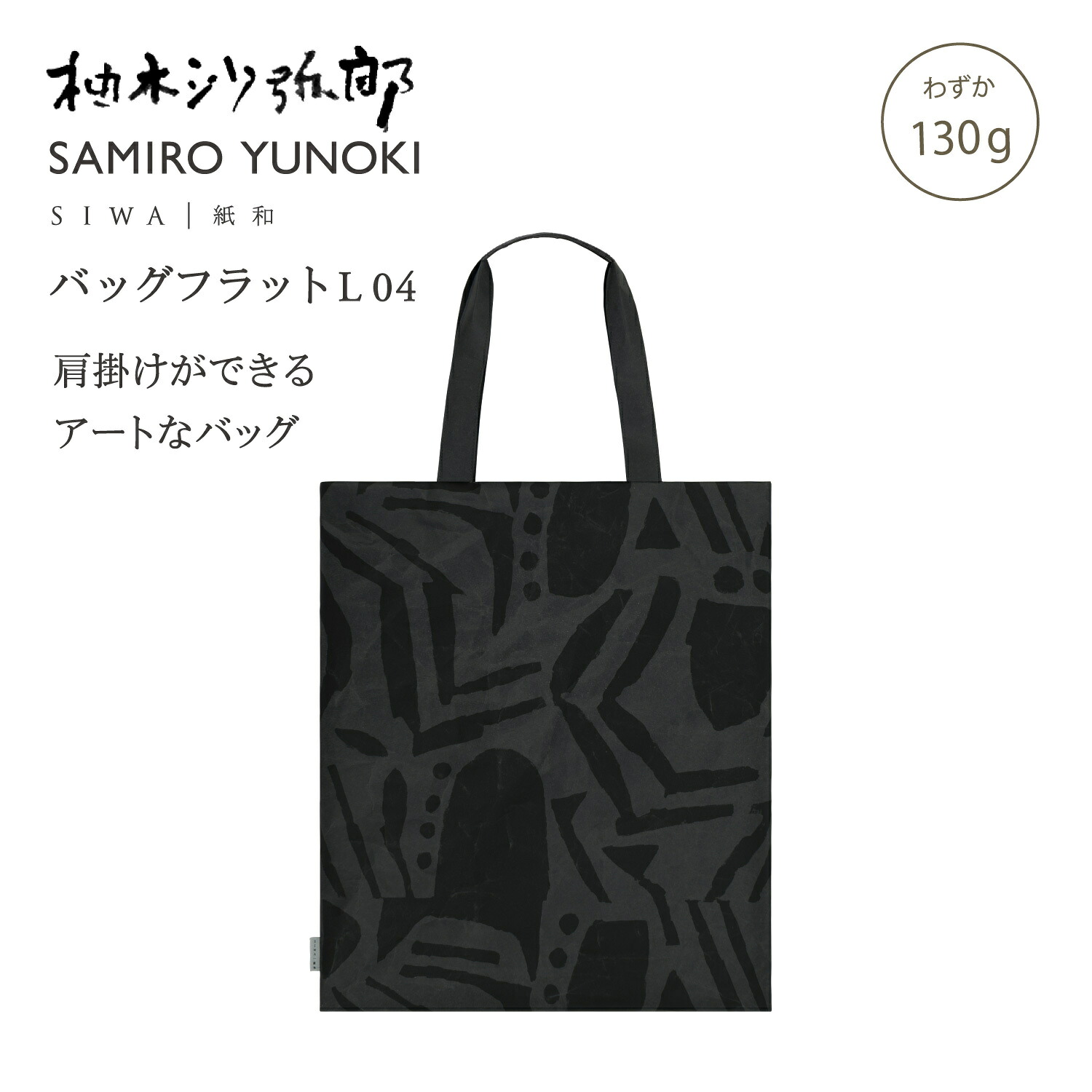 【公式】SIWA 和紙 ナオロン トートバッグ A3 縦型 軽量 日本製 大容量 フラットバッグ 約130g 柚木沙弥郎 コラボ｜SIWA 紙和 公式 店