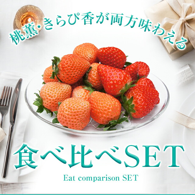 【きらぴ香・桃薫】各1パック（桃薫約300g＋きらぴ香約400g）【送料無料】食べ比べセット 贈答用大粒  ブランドいちご  高級いちご イチゴ 苺 ギフト スイーツ 果物 プレゼント 贈り物 誕生日【ノンストップで紹介】/ 梅雨、ブライダル、母の日、ゴールデンウィーク
