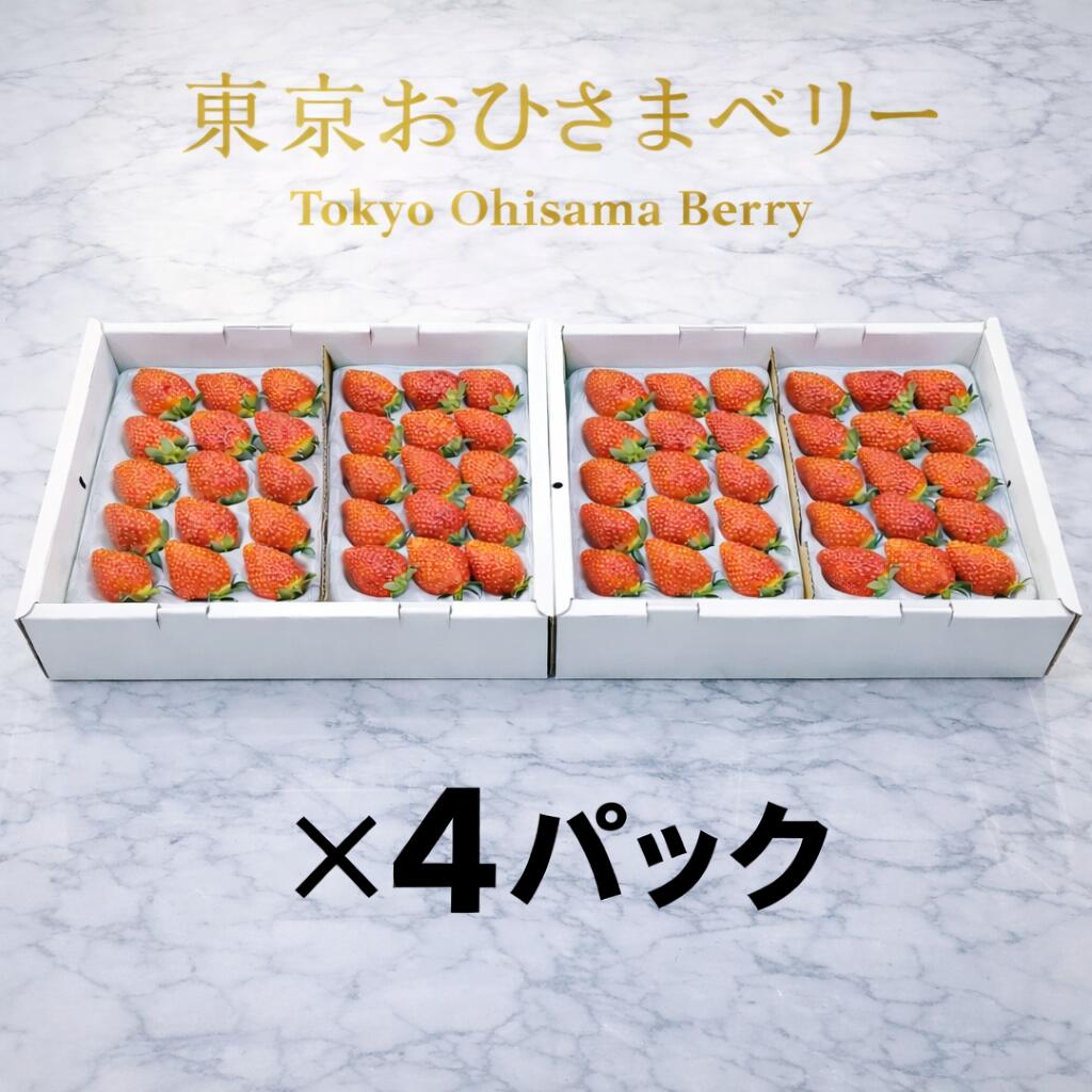 希少いちご「東京おひさまベリー」【スーパーSALE】４パック (9～20粒／1パックあたり）（約350g／1パックあたり )【送料無料】完熟朝採り 贈答 ギフト イチゴ 苺 果物 誕生日／入学祝、入社祝、新生活、お花見、こどもの日、母の日