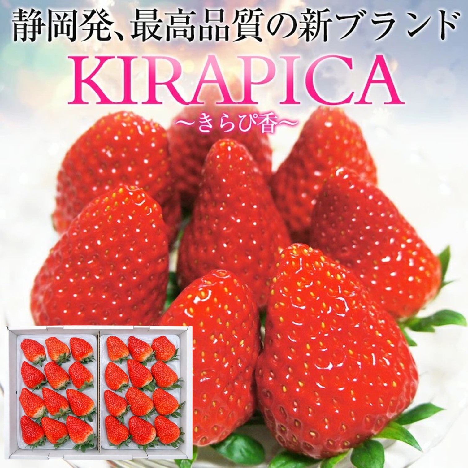 【贈答用特殊パック】いちご大粒「きらぴ香」2パック(約400g×2、18～30粒入り)　【送料無料】静岡県産 贈答用 大粒 イチゴ 苺 ギフト スイーツ 果物 プレゼント 贈り物 お礼品 御礼品 誕生日 祝い事 内祝 孫 子ども ／入学祝、入社祝、新生活、お花見、こどもの日、母の日