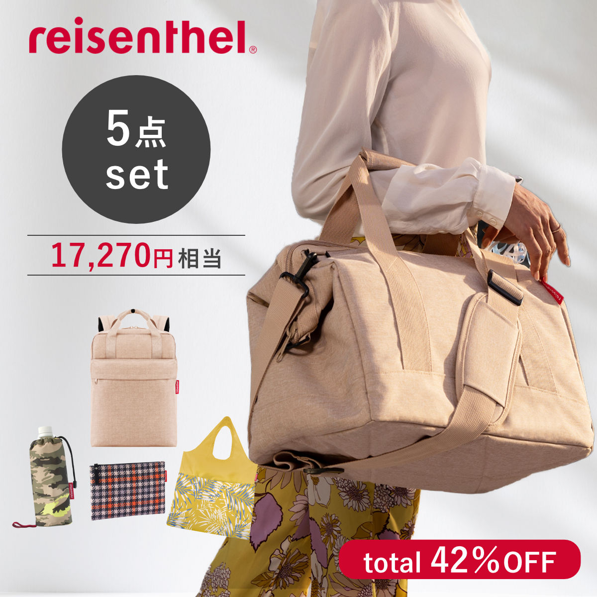 reisenthel ライゼンタール ボストンバッグ お出かけ5点セット ALLROUNDER （ 5点セット リュック エコバッグ ボトルホルダー ポーチ バッグ レディース トラベルバッグ 旅行 ボトルケース ケース お買い物バッグ リュックサック ）