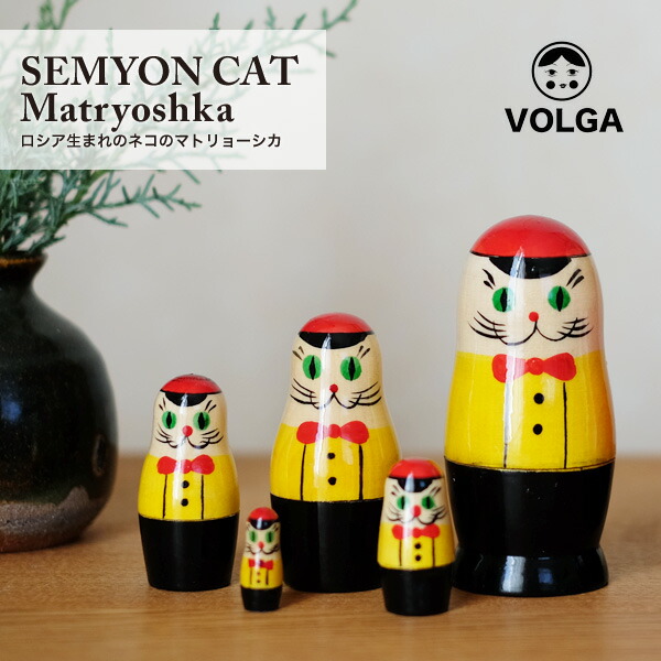 楽天市場 Volga ヴォルガ Semyon Cat Matryoshka セミョンキャットマトリョーシカ ロシア製 手作り 木製玩具 オブジェ ネコ 猫雑貨 シゼム楽天市場支店