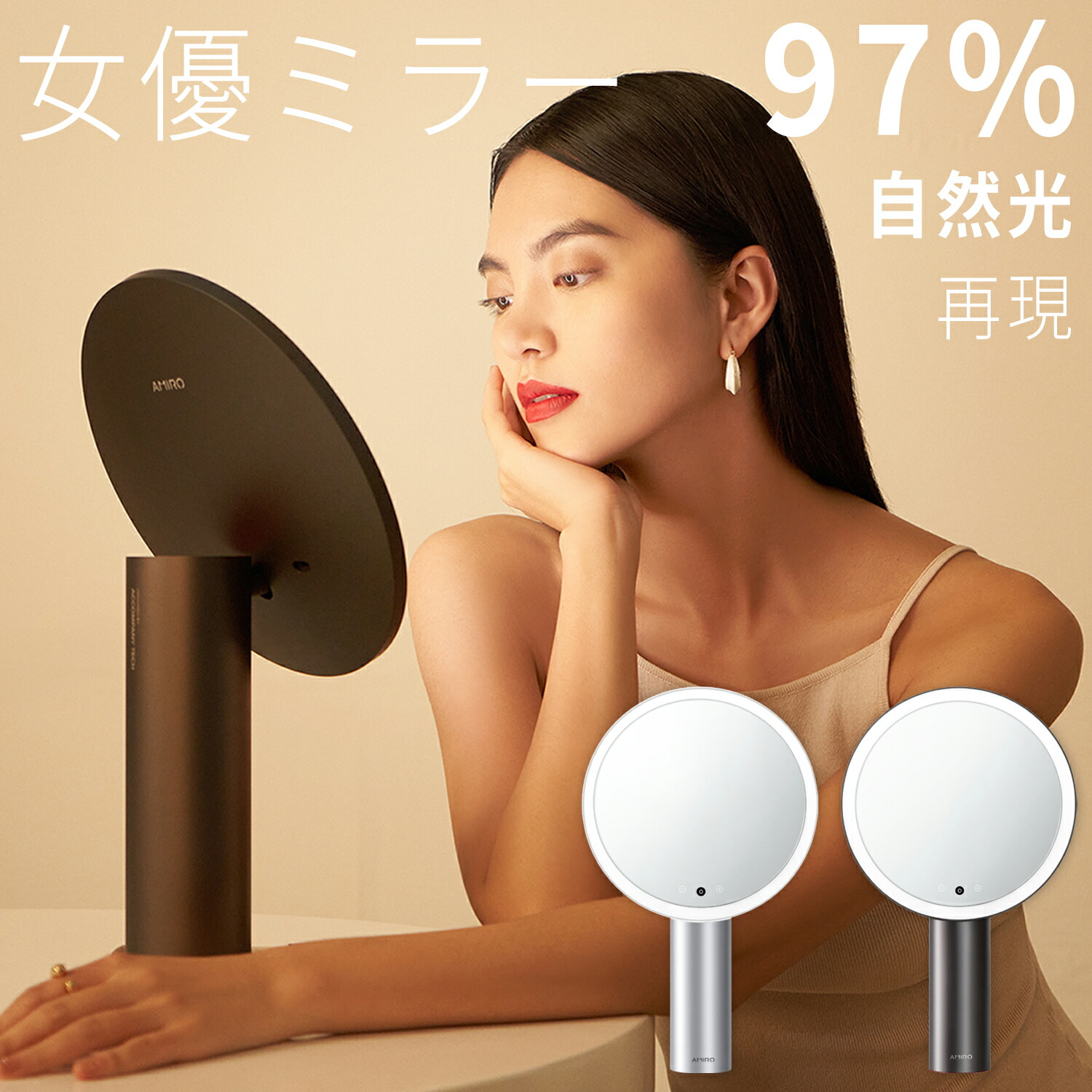 楽天市場】AMIRO スマートセンサー 女優ミラー 卓上ミラー 化粧ミラー